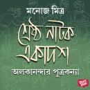 [Bengali] - Alokanandar Putrakanya Audiobook