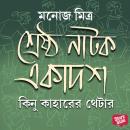 [Bengali] - Kinu Kaharer Theatre Audiobook