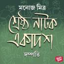 [Bengali] - Shreshtho Natok Ekadosh - Dampotti Audiobook