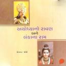 [Gujarati] - Ayodhyano Ravan Ane Lanka na Ram Audiobook