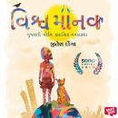 [Gujarati] - Vishvamanav Audiobook