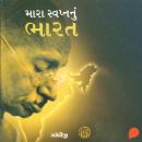 [Gujarati] - Mara Swapnanu Bharat Audiobook