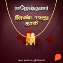 [Tamil] - Irandavathu Thaali Audiobook