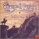 [Gujarati] - Saurashtra Ni Rasdhar - Vol. 3 Audiobook
