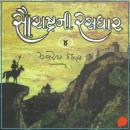 [Gujarati] - Saurashtra Ni Rasdhar - Vol. 4 Audiobook