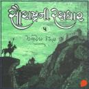 [Gujarati] - Saurashtra Ni Rasdhar - Vol. 5 Audiobook