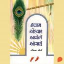 [Gujarati] - Shyam Ekvar Aavone Aangane Audiobook