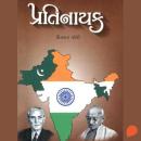 [Gujarati] - Pratinayak Audiobook