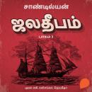 [Tamil] - Jala Deepam -Part 3 Audiobook