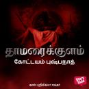 [Tamil] - Thamaraikulam Audiobook