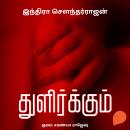 [Tamil] - Thulirkkum Audiobook