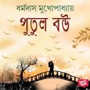 [Bengali] - Putul Bou Audiobook