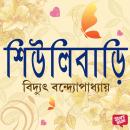 [Bengali] - Shiulibari Audiobook
