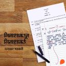 [Marathi] - Vinashapasun Vinashakade Audiobook