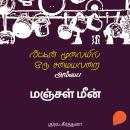 [Tamil] - Manjal Meen Audiobook