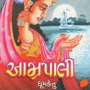 [Gujarati] - Amrapali Audiobook
