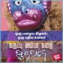 [Tamil] - Oru Pazhaiya Kizhavar Oru Puthiya Ulagam Audiobook