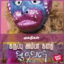 [Tamil] - Agathigal Audiobook