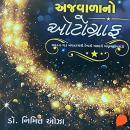 [Gujarati] - Ajwala No Autograph Audiobook