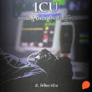 [Gujarati] - ICU Sambandhonu Intensive Care Unit Audiobook