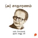 [Tamil] - (A) Saathaaranam Audiobook