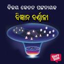 [Oriya] - Bigyana Barnali Audiobook