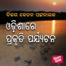 [Oriya] - Odishare Prakruti Parjyatana Audiobook