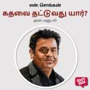 [Tamil] - Kadhavai Thattuvathu Yaar? Audiobook