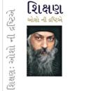 [Gujarati] - Shikshan Oshoni Drishtie Audiobook