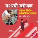 [Marathi] - Pahilya Pidhicha Electronic Udyojak Audiobook