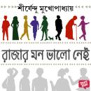 [Bengali] - RAJAR MON BHALO NEI Audiobook