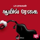 [Tamil] - Oil Regai Audiobook