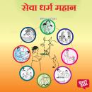[Marathi] - Seva Dharma Mahan Audiobook