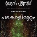 [Malayalam] - Padakalimuttam Audiobook