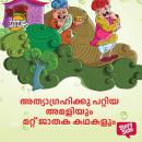 [Malayalam] - Athyagrahikku Pattiya Amaliyum Mattu Jathaka Kathakalum Audiobook