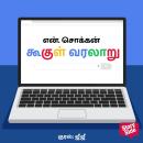 [Tamil] - Google Varalaaru Audiobook