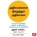 [Tamil] - Miracle Morning (Tamil) - Adhisayangalai Nigazhthum Adhikaalai, The Audiobook