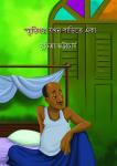 Smritidhar Jokhon Barite Eka Audiobook