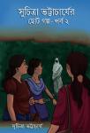 (2 stories) (Book name: Suchitra Bhttacharjer chhotopolpo ditiyo porbo - Dwitiyo Porbo. Story names: Audiobook