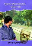 (Sukanto Gongopadhyayer Bhoyer Golpo: stories: Bhoot Boroi Jotil Bishoy; Jui Fuler Gondho) Audiobook