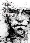 [Bengali] - Sada O Kalo Audiobook
