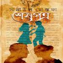 [Bengali] - Shesh Potro Audiobook
