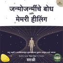 [Marathi] - JANMOJANMINCHE BODHA AANI MEMORY HEALING (MARATHI): Heal your memory and heal your life Audiobook