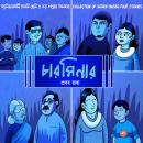 [Bengali] - Charminar Audiobook