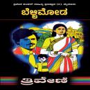 [Kannada] - ಬೆಳ್ಳಿಮೋಡ - ತ್ರಿವೇಣಿ Bellimoda By TRIVENI: Romance Social Novel Audiobook