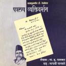 [Marathi] - Patrarup Vyaktidarshan पत्ररूप व्यक्तिदर्शन: Parampujaniya Dr. Hedgewar  परमपूजनीय डॉ. ह Audiobook