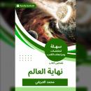 [Arabic] - ملخص كتاب نهاية العالم Audiobook