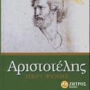 Αριστοτέλης - Περί Ψυχής Audiobook