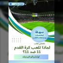 [Arabic] - ملخص كتاب لماذا تلعب كرة القدم 11 ضد 11؟ Audiobook