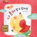 나 혼자 할 수 있어요 Audiobook